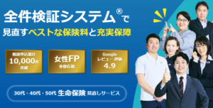 40代・50代の生命保険 見直し「真面目なほけん」